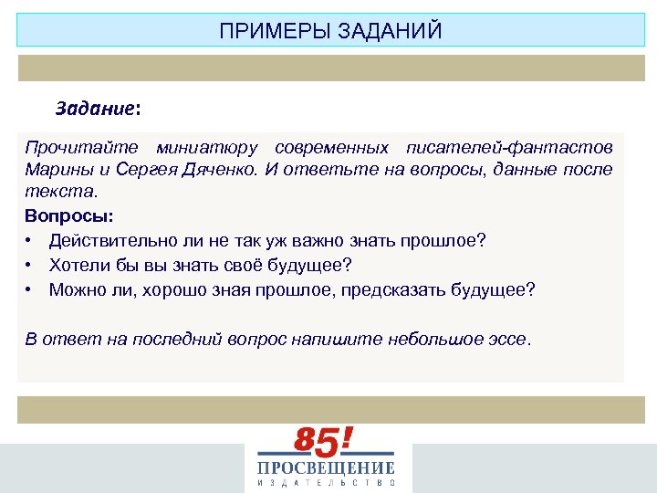 ПРИМЕРЫ ЗАДАНИЙ Задание: Прочитайте миниатюру современных писателей-фантастов Марины и Сергея Дяченко. И ответьте на