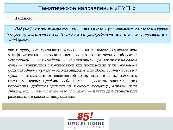 Тематическое направление «ПУТЬ» Задание: Подумайте какими выражениями, в том числе и устойчивыми, со словом