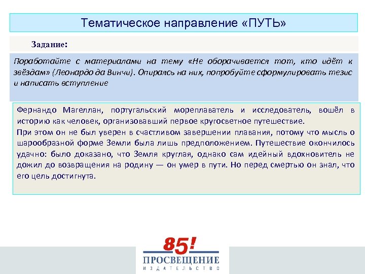 Тематическое направление «ПУТЬ» Задание: Поработайте с материалами на тему «Не оборачивается тот, кто идёт