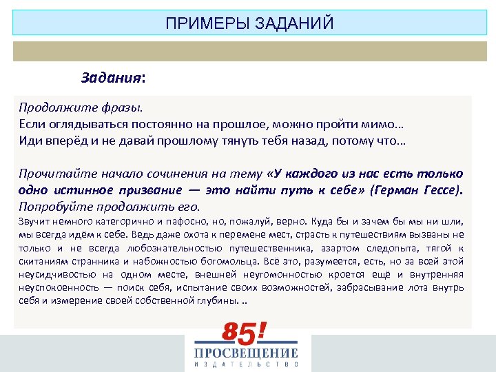 ПРИМЕРЫ ЗАДАНИЙ Задания: Продолжите фразы. Если оглядываться постоянно на прошлое, можно пройти мимо… Иди