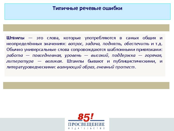 Типичные речевые ошибки Штампы — это слова, которые употребляются в самых общих и неопределённых