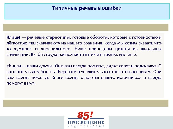 Типичные речевые ошибки Клише — речевые стереотипы, готовые обороты, которые с готовностью и лёгкостью