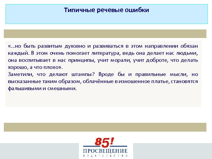 Типичные речевые ошибки «…но быть развитым духовно и развиваться в этом направлении обязан каждый.