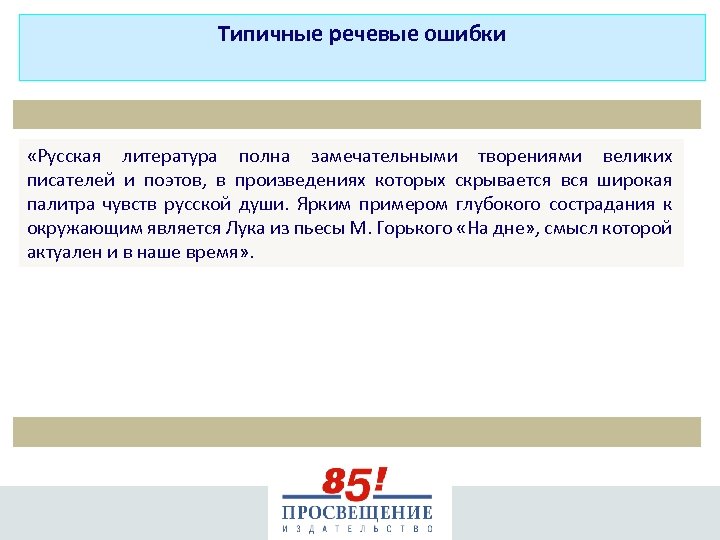 Типичные речевые ошибки «Русская литература полна замечательными творениями великих писателей и поэтов, в произведениях