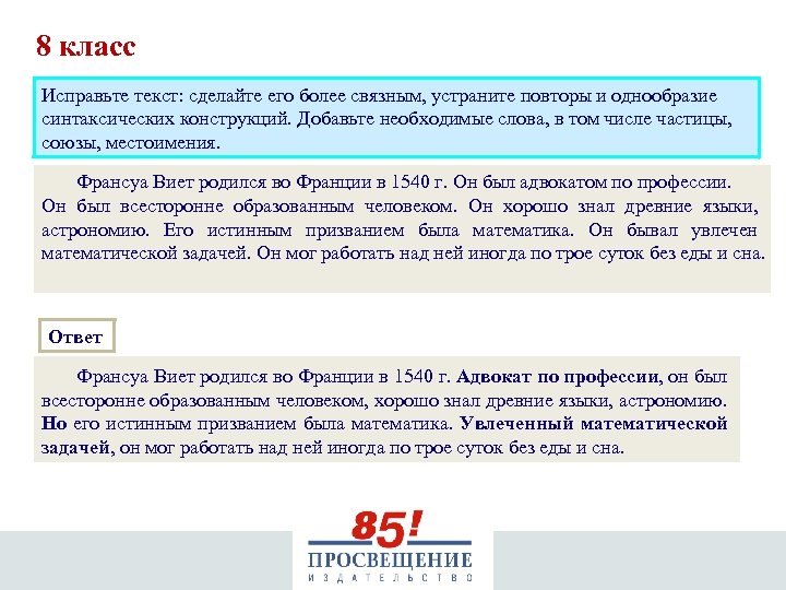 8 класс Исправьте текст: сделайте его более связным, устраните повторы и однообразие синтаксических конструкций.