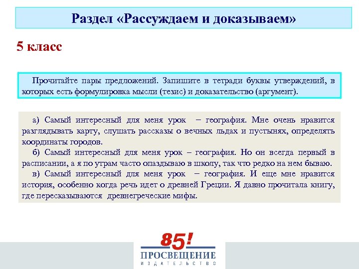 Раздел «Рассуждаем и доказываем» 5 класс Прочитайте пары предложений. Запишите в тетради буквы утверждений,