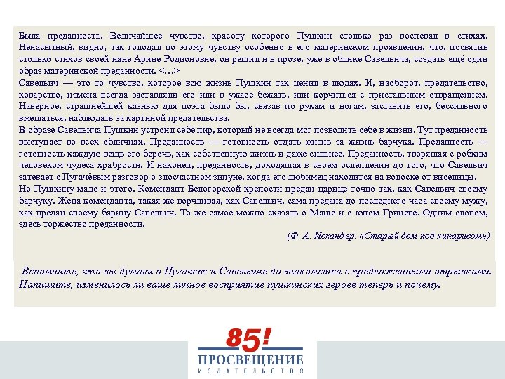 Была преданность. Величайшее чувство, красоту которого Пушкин столько раз воспевал в стихах. Ненасытный, видно,