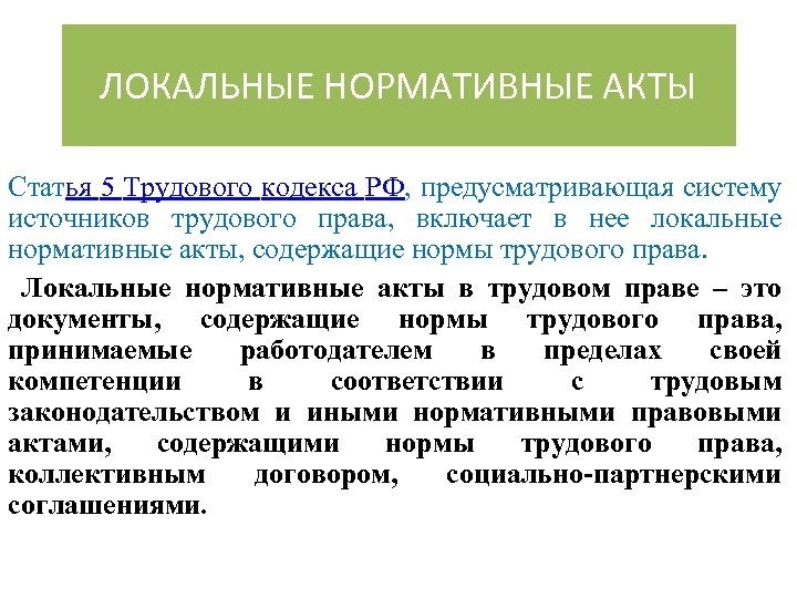 ЛОКАЛЬНЫЕ НОРМАТИВНЫЕ АКТЫ Статья 5 Трудового кодекса РФ, предусматривающая систему источников трудового права, включает