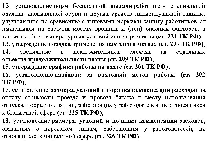 12. установление норм бесплатной выдачи работникам специальной одежды, специальной обуви и других средств индивидуальной