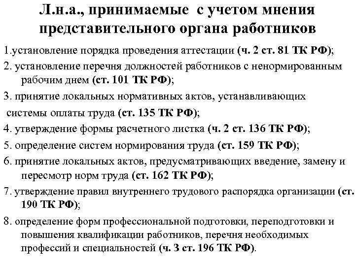 Л. н. а. , принимаемые с учетом мнения представительного органа работников 1. установление порядка