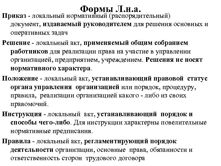 Формы Л. н. а. Приказ - локальный нормативный (распорядительный) документ, издаваемый руководителем для решения