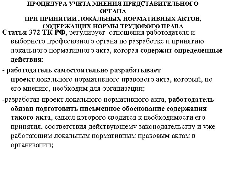 ПРОЦЕДУРА УЧЕТА МНЕНИЯ ПРЕДСТАВИТЕЛЬНОГО ОРГАНА ПРИНЯТИИ ЛОКАЛЬНЫХ НОРМАТИВНЫХ АКТОВ, СОДЕРЖАЩИХ НОРМЫ ТРУДОВОГО ПРАВА Статья