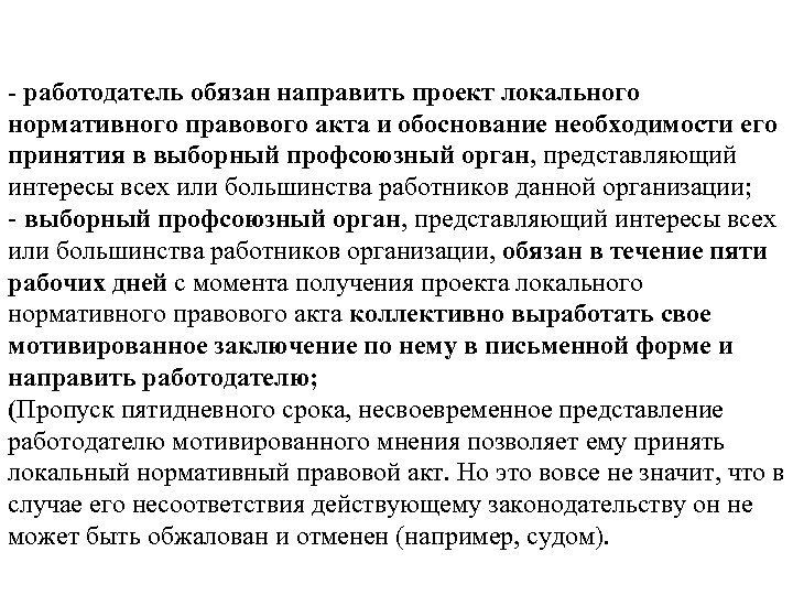 - работодатель обязан направить проект локального нормативного правового акта и обоснование необходимости его принятия