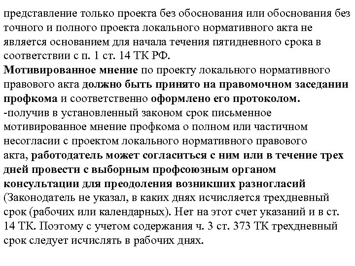 представление только проекта без обоснования или обоснования без точного и полного проекта локального нормативного