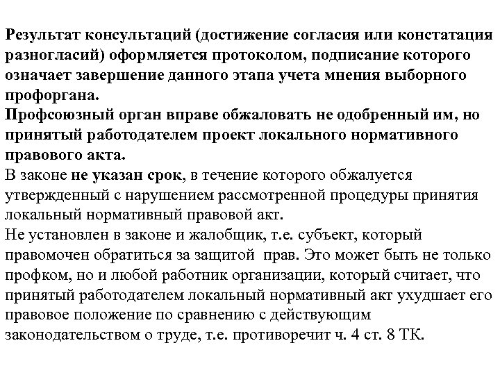 Результат консультаций (достижение согласия или констатация разногласий) оформляется протоколом, подписание которого означает завершение данного