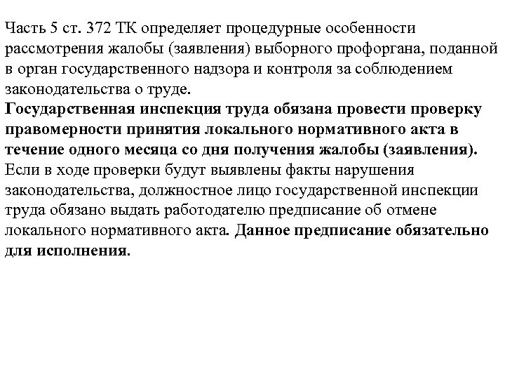 Часть 5 ст. 372 ТК определяет процедурные особенности рассмотрения жалобы (заявления) выборного профоргана, поданной