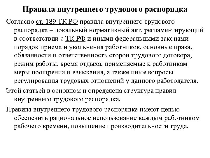 Правила внутреннего трудового распорядка Согласно ст. 189 ТК РФ правила внутреннего трудового распорядка –