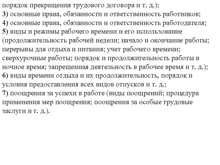 порядок прекращения трудового договора и т. д. ); 3) основные права, обязанности и ответственность