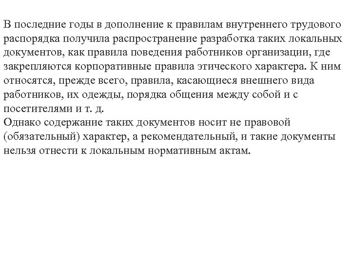 В последние годы в дополнение к правилам внутреннего трудового распорядка получила распространение разработка таких