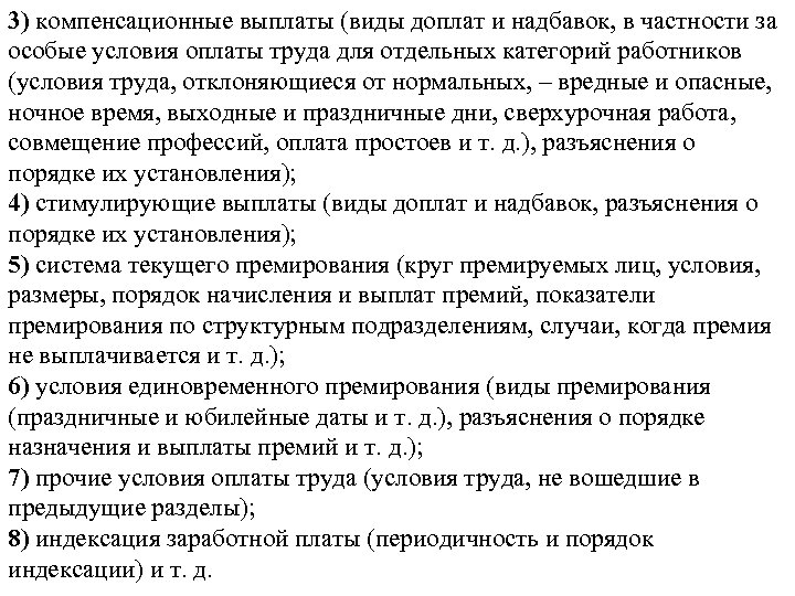 3) компенсационные выплаты (виды доплат и надбавок, в частности за особые условия оплаты труда