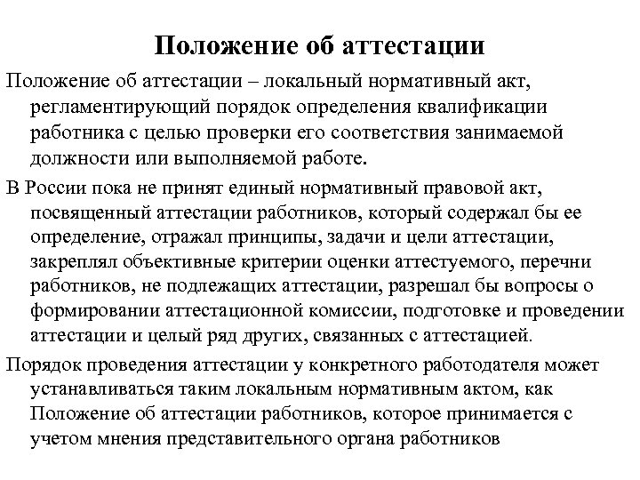 Положение об аттестации – локальный нормативный акт, регламентирующий порядок определения квалификации работника с целью