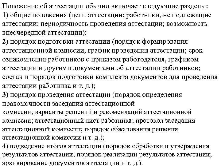 Положение об аттестации обычно включает следующие разделы: 1) общие положения (цели аттестации; работники, не