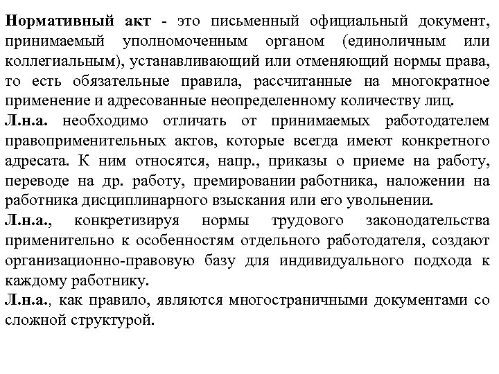 Нормативный акт - это письменный официальный документ, принимаемый уполномоченным органом (единоличным или коллегиальным), устанавливающий