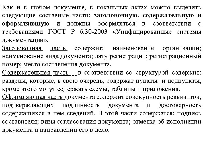 Как и в любом документе, в локальных актах можно выделить следующие составные части: заголовочную,