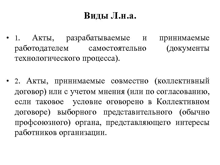 Виды Л. н. а. Акты, разрабатываемые и работодателем самостоятельно технологического процесса). • 1. принимаемые