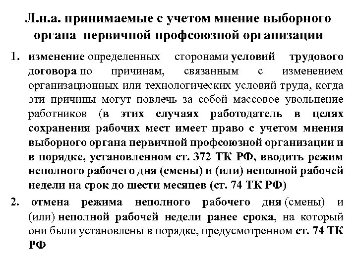 Л. н. а. принимаемые с учетом мнение выборного органа первичной профсоюзной организации 1. изменение