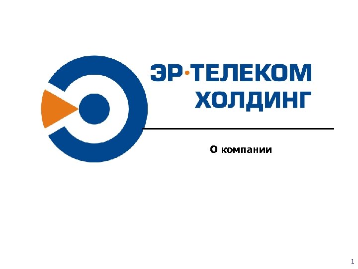 О компании 08. 09. 08 Продукты компании 1 