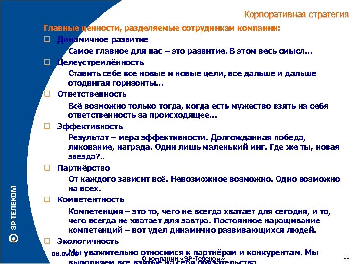 Корпоративная стратегия Главные ценности, разделяемые сотрудникам компании: Динамичное развитие Самое главное для нас –