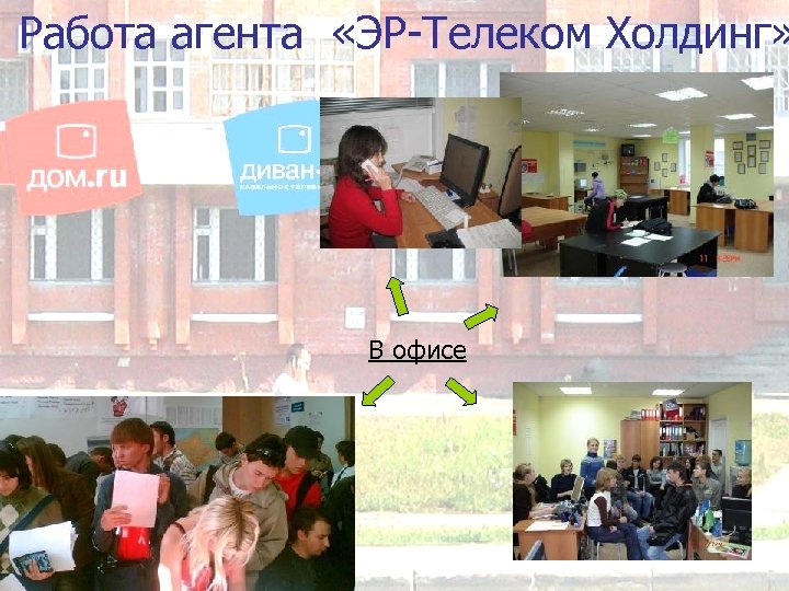 Работа агента «ЭР-Телеком Холдинг» В офисе 15 