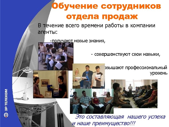 Обучение сотрудников отдела продаж В течение всего времени работы в компании агенты: -получают новые