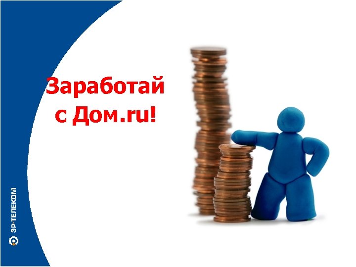 Заработай с Дом. ru! 
