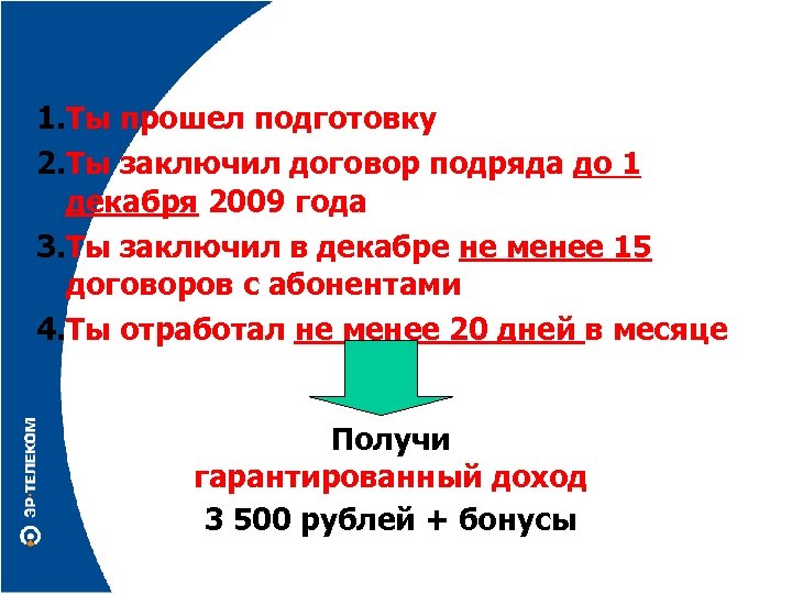 Условия: 1. Ты прошел подготовку 2. Ты заключил договор подряда до 1 декабря 2009
