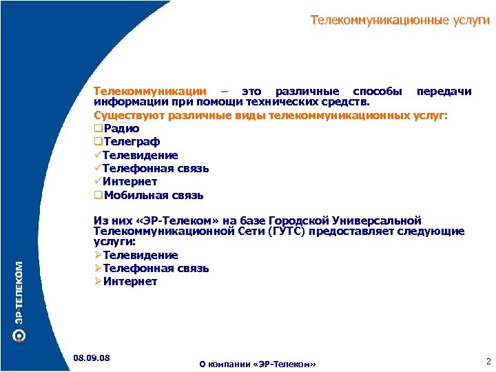 Телекоммуникационные услуги Телекоммуникации – это различные способы передачи информации при помощи технических средств. Существуют