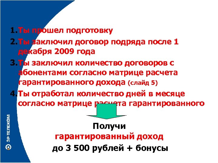 Условия: 1. Ты прошел подготовку 2. Ты заключил договор подряда после 1 декабря 2009