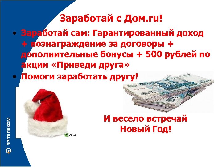 Заработай с Дом. ru! • Заработай сам: Гарантированный доход + вознаграждение за договоры +