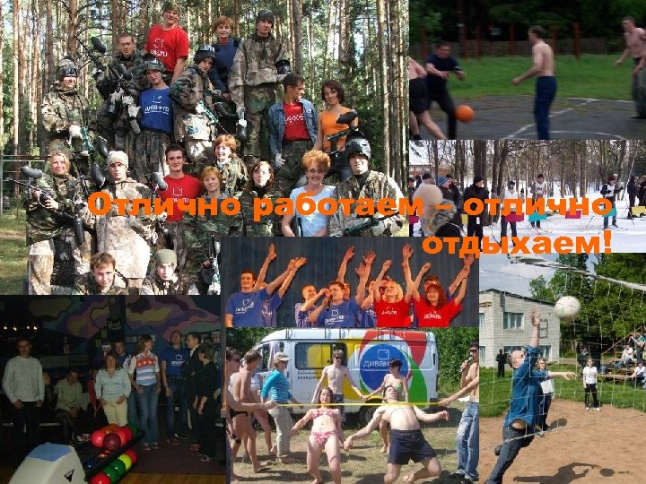 Отлично работаем – отлично отдыхаем! 26 