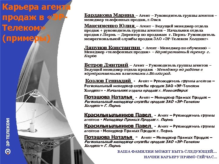 Карьера агента продаж в «ЭРТелеком» (примеры) Бардакова Марина – Агент – Руководитель группы агентов