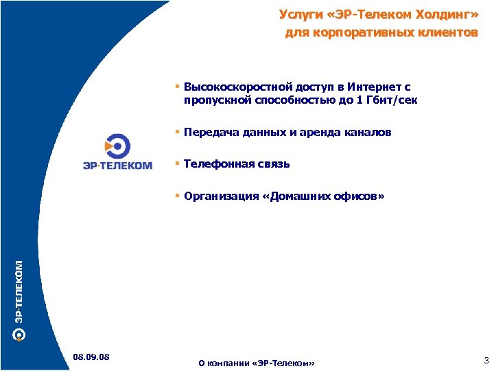 Услуги «ЭР-Телеком Холдинг» для корпоративных клиентов Высокоскоростной доступ в Интернет с пропускной способностью до