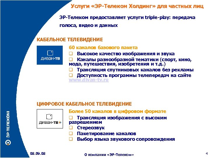 Услуги «ЭР-Телеком Холдинг» для частных лиц ЭР-Телеком предоставляет услуги triple-play: передача голоса, видео и