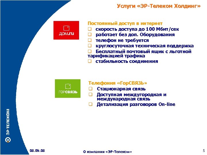 Услуги «ЭР-Телеком Холдинг» Постоянный доступ в интернет скорость доступа до 100 Мбит/сек работает без