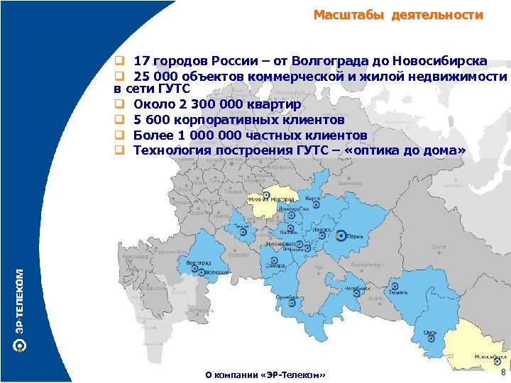 Масштабы деятельности 17 городов России – от Волгограда до Новосибирска 25 000 объектов коммерческой