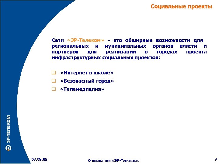 Социальные проекты Сети «ЭР-Телеком» - это обширные возможности для региональных и муниципальных органов власти