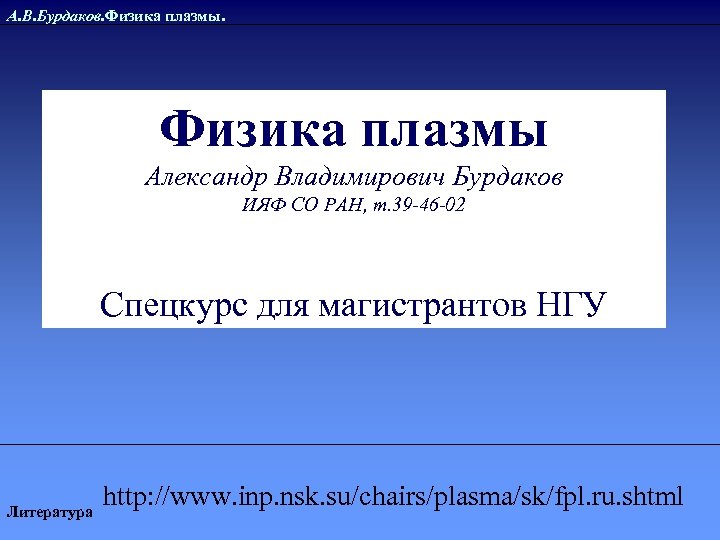 А. В. Бурдаков. Физика плазмы Александр Владимирович Бурдаков ИЯФ СО РАН, т. 39 -46