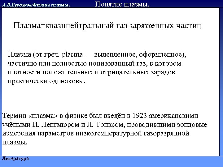 А. В. Бурдаков. Физика плазмы. Понятие плазмы. Плазма=квазинейтральный газ заряженных частиц Плазма (от греч.