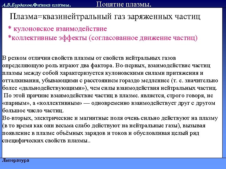 А. В. Бурдаков. Физика плазмы. Понятие плазмы. Плазма=квазинейтральный газ заряженных частиц * кулоновское взаимодействие