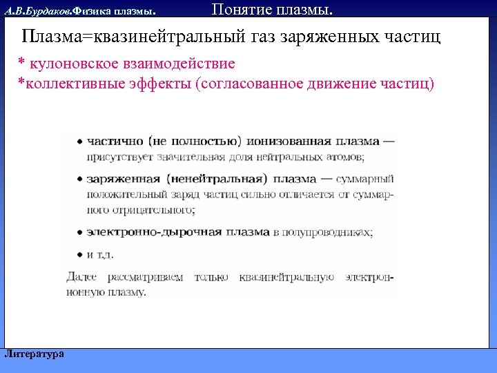 А. В. Бурдаков. Физика плазмы. Понятие плазмы. Плазма=квазинейтральный газ заряженных частиц * кулоновское взаимодействие